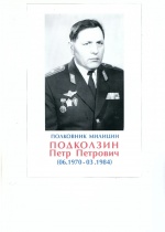 Петр Петрович Подколзин